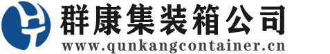 田家庵集装箱 - 田家庵二手集装箱 - 田家庵海运集装箱 - 群康集装箱服务公司